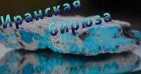 Иранская бирюза